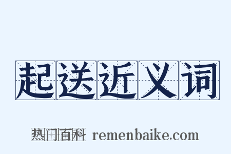 起送近义词是什么意思的图片